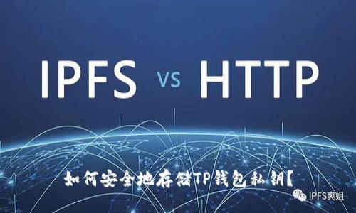 如何安全地存储TP钱包私钥？