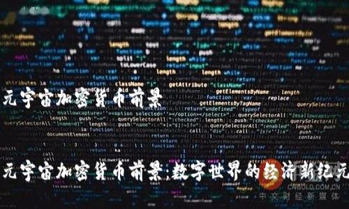 元宇宙加密货币前景


元宇宙加密货币前景：数字世界的经济新纪元