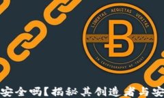 TP钱包安全吗？揭秘其创造