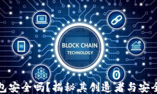 
TP钱包安全吗？揭秘其创造者与安全机制