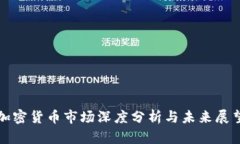 加密货币市场深度分析与