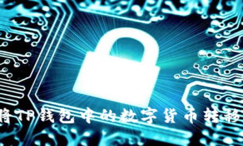 ziaoti如何将TP钱包中的数字货币转移到OK交易所