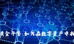 : 加密货币的黄金午餐：如