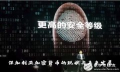 保加利亚加密货币的现状
