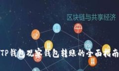 TP钱包观察钱包转账的全面