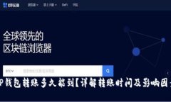 TP钱包转账多久能到？详解