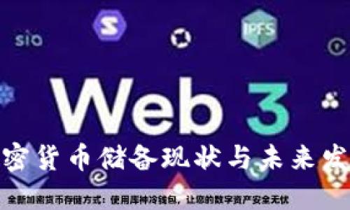 各国加密货币储备现状与未来发展趋势