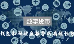 TP钱包扫码被盗报警的有效