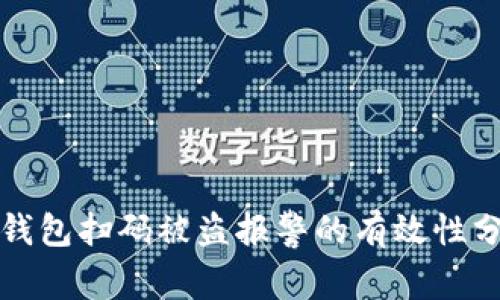 TP钱包扫码被盗报警的有效性分析