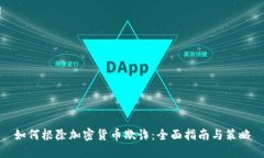 如何根除加密货币欺诈：