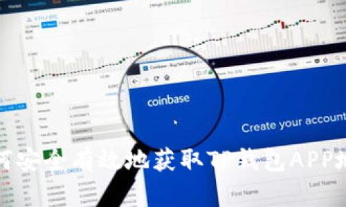 如何安全有效地获取TP钱包APP地址