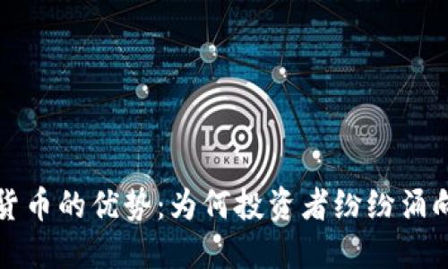 探究加密货币的优势：为何投资者纷纷涌向数字资产