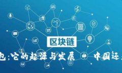 : TP钱包：它的起源与发展