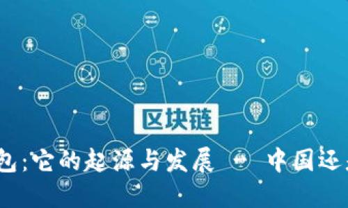 : TP钱包：它的起源与发展 - 中国还是国外？