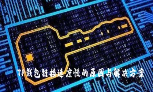 ​TP钱包链接速度慢的原因与解决方案