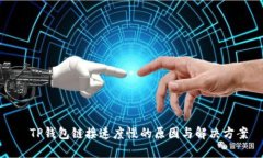 ​TP钱包链接速度慢的原因
