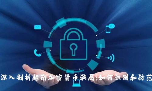 深入剖析越南加密货币骗局：如何识别和防范