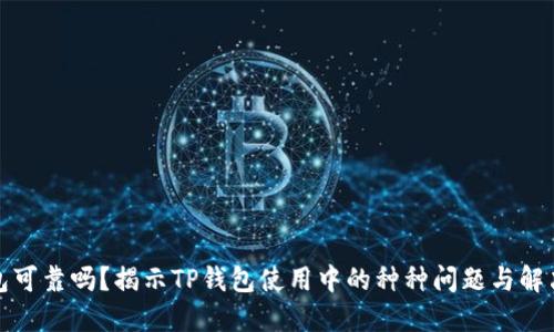 TP钱包可靠吗？揭示TP钱包使用中的种种问题与解决方案