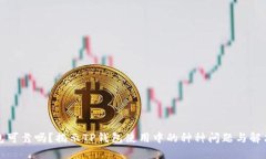 TP钱包可靠吗？揭示TP钱包