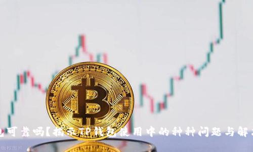 TP钱包可靠吗？揭示TP钱包使用中的种种问题与解决方案