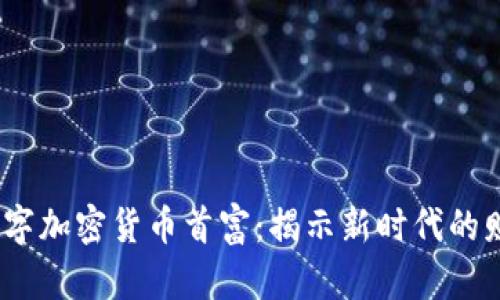 2023年数字加密货币首富：揭示新时代的财富与科技