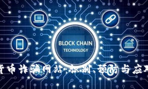 加密货币诈骗网站：识别、预防与应对机制