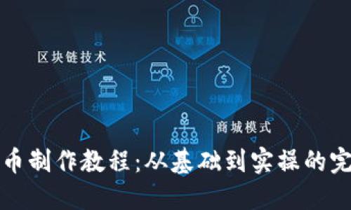 加密货币制作教程：从基础到实操的完整指南