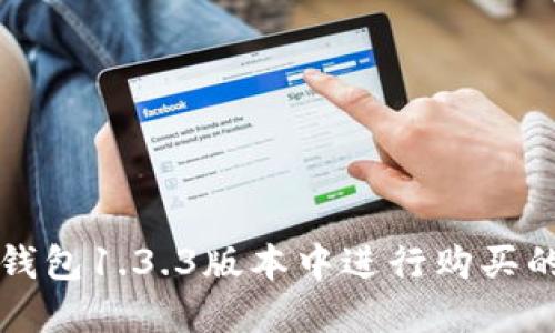 如何在TP钱包1.3.3版本中进行购买的完整指南