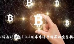 如何在TP钱包1.3.3版本中进