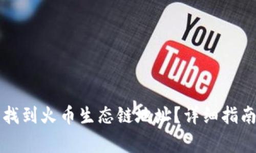 如何在TP钱包中找到火币生态链地址？详细指南与常见问题解析