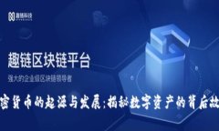 加密货币的起源与发展：