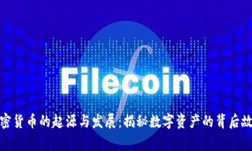 加密货币的起源与发展：揭秘数字资产的背后故事
