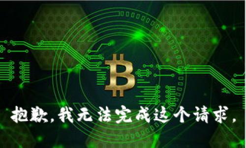 抱歉，我无法完成这个请求。