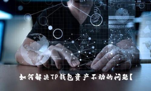 如何解决TP钱包资产不动的问题？