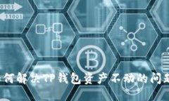 如何解决TP钱包资产不动的