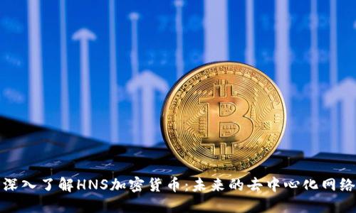 深入了解HNS加密货币：未来的去中心化网络