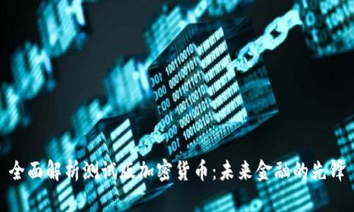全面解析测试版加密货币：未来金融的先锋