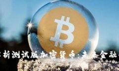 全面解析测试版加密货币