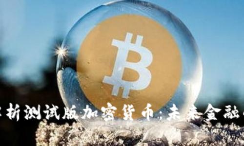 全面解析测试版加密货币：未来金融的先锋