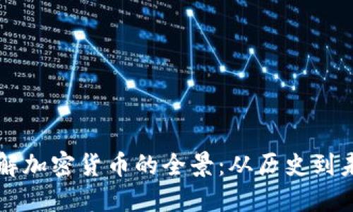 深入了解加密货币的全景：从历史到未来展望
