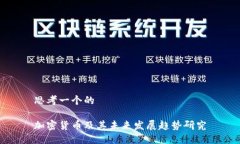 思考一个的加密货币及其