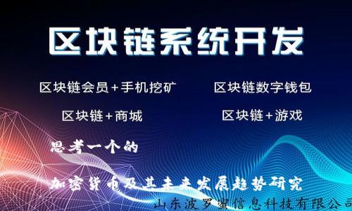 思考一个的

加密货币及其未来发展趋势研究