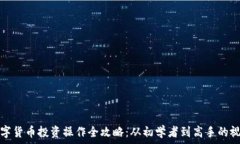   加密数字货币投资操作全