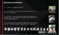 中国加密货币企业的现状