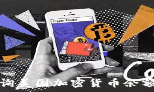   
如何快速查询美国加密货币余额的最佳方法