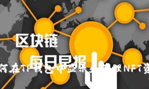 如何在TP钱包中显示和管理NFT资产