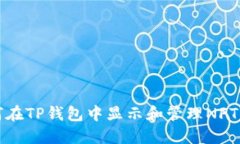 如何在TP钱包中显示和管理