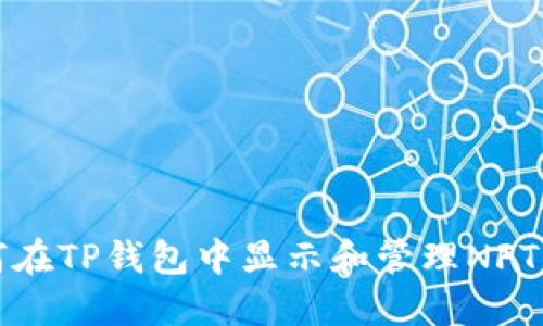 如何在TP钱包中显示和管理NFT资产