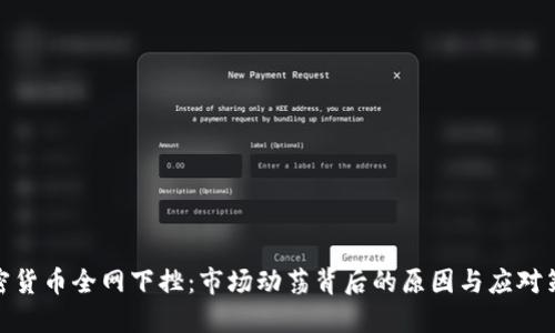 加密货币全网下挫：市场动荡背后的原因与应对策略
