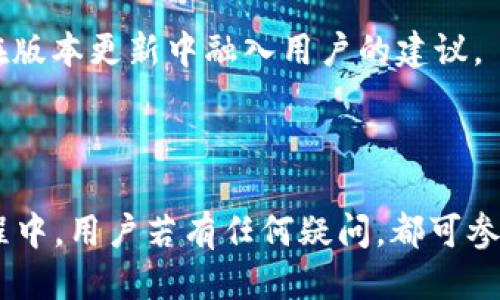   高效安全的TP钱包APP登录指南 / 
 guanjianci TP钱包, 钱包登录, 加密货币, 数字资产, 安全管理 /guanjianci 

一、TP钱包简介
TP钱包是一款专为数字货币爱好者设计的移动应用程序，它支持多种主流加密货币的存储、交易和管理。用户可以通过这一平台轻松查看账户余额、发送和接收数字资产、参与多种区块链项目以及使用内置的去中心化应用（DApp）。TP钱包以其出色的用户体验和强大的安全性，吸引了大量用户。

二、TP钱包的主要功能
TP钱包不仅仅是一个简单的数字资产存储工具，它还集成了多项功能，使得用户可以在一个平台上完成多样化的操作。

1. **多币种支持**：TP钱包支持以太坊、比特币、莱特币等多种主流货币，用户可以在一个钱包中管理多个资产。

2. **安全性**：TP钱包采用了高强度的加密技术，保护用户的私钥和交易安全。应用内的多重签名和冷钱包分离等安全措施，极大降低了资产被盗的风险。

3. **DApp支持**：TP钱包内置的DApp浏览器，让用户能够轻松访问和使用各类区块链应用，包括去中心化金融（DeFi）项目、NFT市场等。

4. **易用性**：用户界面友好，设计，使得不同技术水平的用户都能快速上手。

5. **社区支持与更新**：TP钱包社区活跃，团队定期推出新功能和改善用户体验的更新，增强了用户的使用信心。

三、TP钱包APP的登录方式
登录TP钱包APP的过程相对简单，但用户需要确保保护好自己的密钥和密码，下面是详细的登录步骤。

1. **下载与安装**：首先，用户需要在官方网站或各大应用商店（如苹果App Store或Google Play Store）搜索“TP钱包”，下载并安装应用程序。

2. **注册或导入钱包**：打开应用后，用户将看到注册和导入钱包的选项。如果您是第一次使用TP钱包，则需要选择注册新钱包，按照提示创建一个新的钱包，并妥善保存好种子短语（助记词）。如果您已经有其他钱包，那么可以选择导入已有的钱包，输入助记词或私钥即可。

3. **设置密码**：登录后，用户需要设置一个安全密码，以便以后快速登录。建议选择复杂度高的密码，并开启指纹识别或面部识别等生物识别功能来提供额外的安全保障。

4. **登录成功**：输入正确的密码后，即可成功登录到TP钱包的主界面，用户可以随时查看余额、进行转账和交易等。

四、安全建议
在登录和使用TP钱包时，用户需注意以下安全事项，以保护自己的数字资产：

1. **保护助记词**：助记词是你钱包的钥匙，绝对不能泄露给他人，最好将其纸质记录存放在安全的地方。

2. **使用二次验证**：如果TP钱包提供二次验证功能，务必开启，这能大大提升安全性，避免被黑客攻击。

3. **定期更新软件**：确保TP钱包始终保持最新版本，以获得最新的安全补丁和功能改进，防止漏洞被利用。

4. **警惕钓鱼攻击**：不要随意点击未知来源的链接，确认官方渠道后再登录TP钱包，避免个人信息被盗。

5. **妥善管理密码**：使用密码管理工具来生成和保存复杂密码，确保密码相对安全。

五、可能遇到的问题
在使用TP钱包的过程中，用户可能会遇到一些常见问题，以下是一些常见的疑问及其详细解答。

1. 如何找回TP钱包的密码？
找回TP钱包的密码并不难，但取决于用户在注册时是否使用了某种保护措施。

如果用户忘记了钱包的密码，TP钱包不支持直接重置密码以保持用户的资产安全。在这种情况下，用户可以通过助记词来重新导入钱包。用户需要进行以下步骤：

1. **安装TP钱包**：首先，需要重新安装TP钱包应用程序，如果之前没有卸载则可以直接打开。

2. **选择“导入钱包”**：在欢迎页面选择“导入钱包”选项。

3. **输入助记词**：按照提示输入助记词，这通常是由12、18或24个单词组成的一串文字。确保单词的顺序正确以及没有拼写错误。

4. **设置新密码**：成功导入钱包后，用户将能够访问其资产，并可以设置一个新的密码。

需要注意的是，助记词是无比重要的，失去助记词就意味着彻底无法找回钱包资产。因此，务必将助记词记录在一个安全的地方，并保持离线状态。

2. TP钱包如何确保安全？
TP钱包为了保护用户的资产和隐私，采用了多种安全技术和措施。

1. **私钥管理**：用户的私钥保存在本地设备中，而不是保存在云端或服务器上，减少了黑客攻击的风险。同时，应用也不要求用户上传任何敏感信息。

2. **加密措施**：TP钱包使用高强度的加密算法对用户的敏感数据进行加密，确保在数据传输过程中不被截获或篡改。

3. **多重签名功能**：部分用户可以选择开启多重签名功能，要求在交易时提供多个签名以增加安全性。这对于大额交易尤其重要。

4. **防钓鱼机制**：TP钱包定期更新其防钓鱼机制，如果检测到有可疑交易或登录行为，会及时发出警报，保障用户的账户安全。

5. **社区支持**：TP钱包有一个活跃的用户社区，可以及时反馈潜在的安全问题或漏洞，团队会进行相应的处理和修复。

3. TP钱包支持哪些加密货币？
TP钱包支持的加密货币种类相当丰富，这为用户提供了一个极大的便利。

目前，TP钱包支持的主要加密货币包括：

1. **比特币（BTC）**：作为第一个出现的加密货币，比特币在TP钱包上提供了安全、高效的转账和存储功能。

2. **以太坊（ETH）**：TP钱包支持以太坊及以太坊网络上的Token（如ERC20、ERC721等），用户可以在自己的钱包里交易各种基于以太坊的资产。

3. **莱特币（LTC）**：莱特币是一种使用较广泛的数字货币，它在TP钱包的支持下，可以实现快速的交易和存储。

4. **其他主流币**：除以上外，TP钱包还支持其他诸如Ripple（XRP）、比特币现金（BCH）、代币等多种数字资产，用户可以根据需要添加并管理这些资产。

综上所述，TP钱包是一个功能强大且安全便捷的数字资产管理工具，可以为用户提供高效的加密货币交易和管理体验，得到了广大用户的认可。

4. TP钱包的手续费是多少？
在使用TP钱包进行交易时，用户有时会关心涉及的手续费问题。不同的交易类型和网络条件会影响手续费的高低。

1. **转账手续费**：TP钱包在进行币种转账时，会因所使用区块链的不同而产生不同的手续费。例如，比特币的交易手续费通常会随网络拥堵状况波动，用户可根据实际情况调节手续费的高低。

2. **交易规则**：TP钱包允许用户在手续费上进行“一键”，这能根据网络的实时状况给出最佳的手续费建议，让用户在尽量降低成本的同时确保交易成功率。

3. **DApp使用手续费**：在使用去中心化应用（DApp）时，用户也可能需要支付一定的手续费。这些费用通常是由DApp开发者决定的，用户可以在使用前查看具体费率。

4. **定期检查**：用户可以定期查看TP钱包的手续费更新通知，以了解当前的费用标准。保持资金的流动性还需要考量手续费的适时调整。

总之，TP钱包的手续费结构透明，用户可以根据需求选择合适的手续费，进行合理规划以确保交易的顺利完成。

5. TP钱包与其他钱包的对比优势
在众多数字钱包中，TP钱包的独特优势使其脱颖而出，成为用户的首选。

1. **用户体验**：TP钱包在用户界面的设计上十分注重，简单直观，使得各个层次的用户都能快速掌握使用技巧，而不会感到困惑。

2. **安全性领先**：TP钱包采用的去中心化方式大大增强了资产的安全性。与同类产品相比，其对私钥管理和数据加密等方面的重视使其获得用户的广泛信任。

3. **支持的币种**：TP钱包支持多种主流加密货币和Token，能够满足不同用户的需求，而许多竞争对手可能仅限于支持几种主要货币。

4. **多功能集成**：TP钱包内置DApp浏览器和多种财务功能，能够实现交易、借贷等多种功能于一身，不需要切换到其他应用，极大方便了用户。

5. **活跃的社区和快速响应**：TP钱包有一个强大的用户社区，用户问题能够得到及时解答，且团队对于用户反馈的反应速度快，在版本更新中融入用户的建议。

综上所述，TP钱包凭借其独特的设计理念和多方面的功能，确保了用户在数字资产管理时能够享受到极致的便捷和安全体验。

总之，TP钱包是一个值得信赖的数字资产管理工具，其登录方式简单易行，安全性高，可为用户提供丰富的数字资产服务。在使用过程中，用户若有任何疑问，都可参考以上解答，或直接查询TP钱包的帮助中心。希望每位用户都能在TP钱包的使用中获得最佳体验，安全管理自己的数字资产。